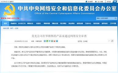 安全審查亮紅燈 美光產品在華受阻，國產存儲芯片與信息安全產業迎來發展良機